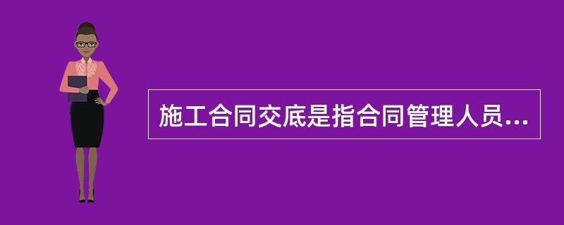 施工合同交底是指合同管理人员组织相关人员()。