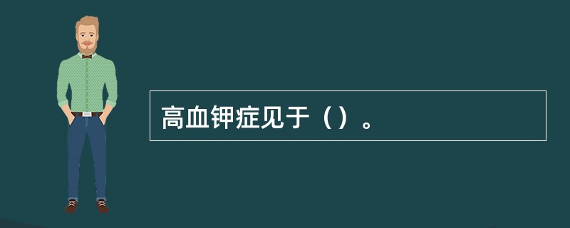 高血钾症见于（）。