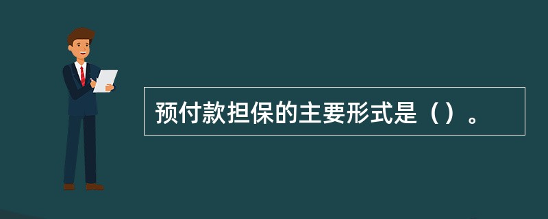 预付款担保的主要形式是（）。