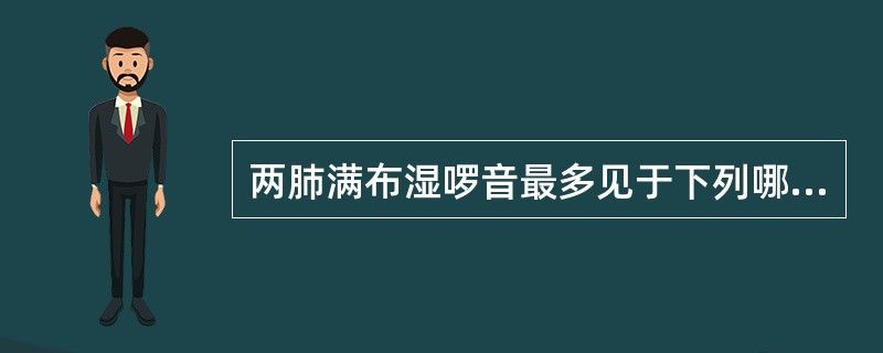 两肺满布湿啰音最多见于下列哪一种疾病（）。