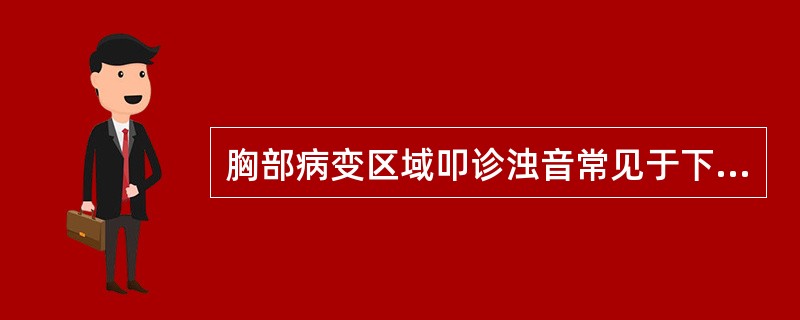 胸部病变区域叩诊浊音常见于下列哪一种疾病（）。