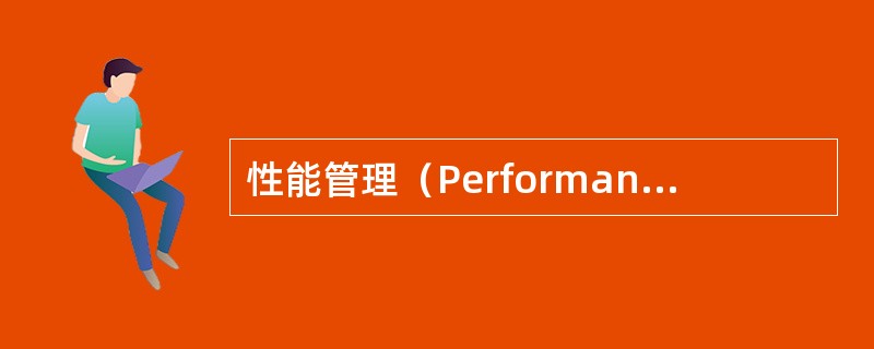 性能管理（Performance Management）和资源管理（Resour