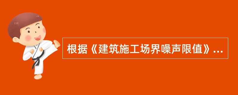 根据《建筑施工场界噪声限值》(GB12523—1990)的规定，升降机昼间作业的