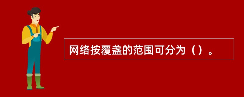 网络按覆盏的范围可分为（）。