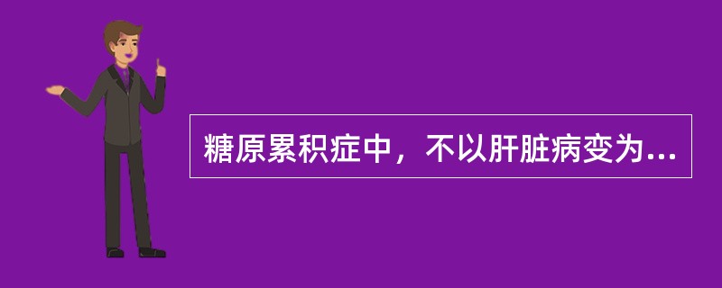 糖原累积症中，不以肝脏病变为主的类型是（）