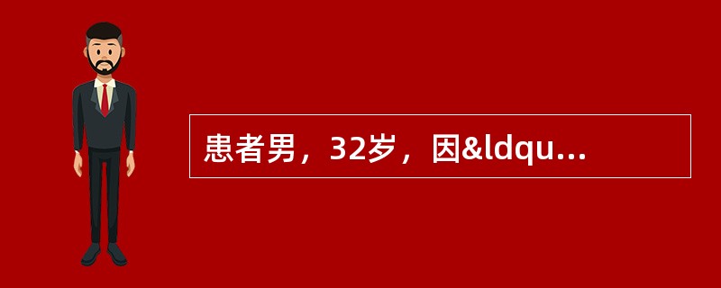 患者男，32岁，因“腹痛、腹泻10 d”来诊 。排粪4~