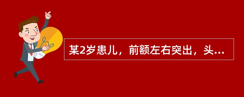 某2岁患儿，前额左右突出，头顶平坦呈方形，出汗多。该患儿可能性最大的疾病是（）。