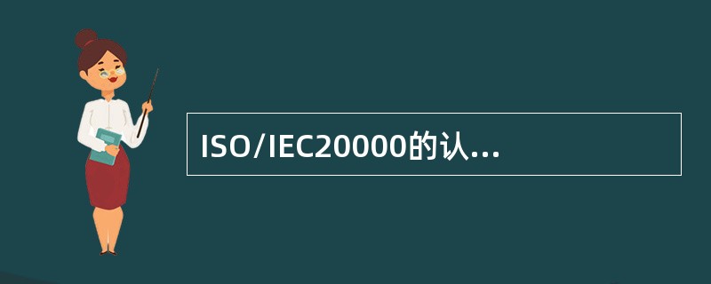 ISO/IEC20000的认证审核主要基于下列哪一项？（）