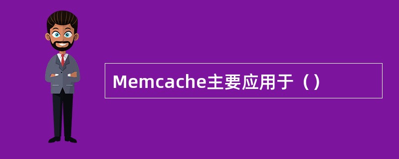 Memcache主要应用于（）
