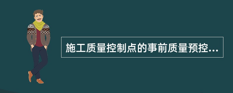 施工质量控制点的事前质量预控工作包括()。