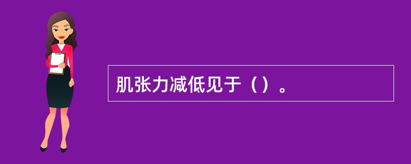 肌张力减低见于（）。