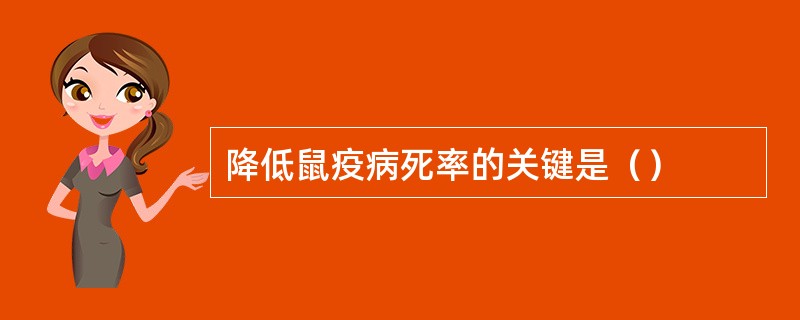 降低鼠疫病死率的关键是（）