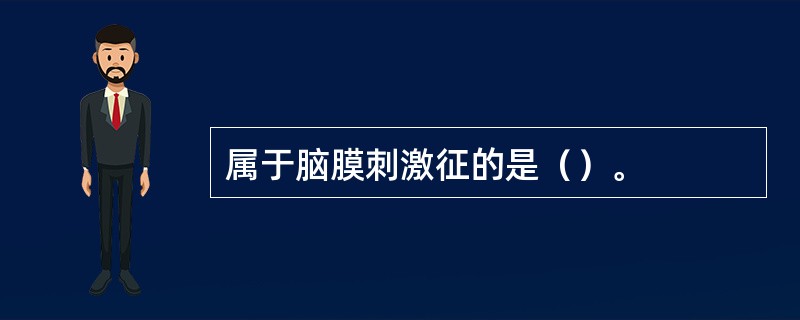 属于脑膜刺激征的是（）。