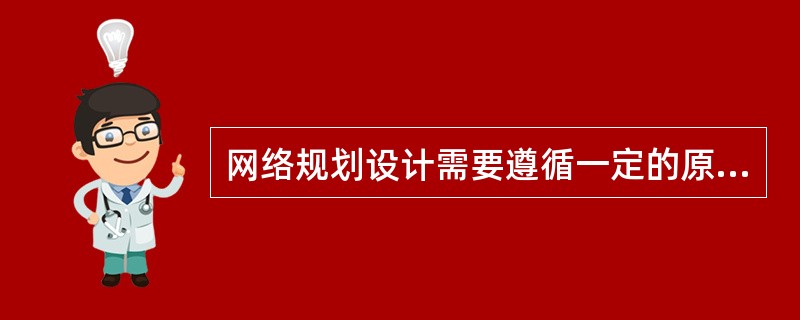 网络规划设计需要遵循一定的原则，主要包括以下几个方面（）：①标准化投开放性②先进