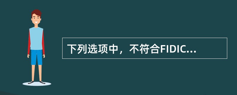 下列选项中，不符合FIDIC《土木工程施工合同条件》对履约担保规定的是()。