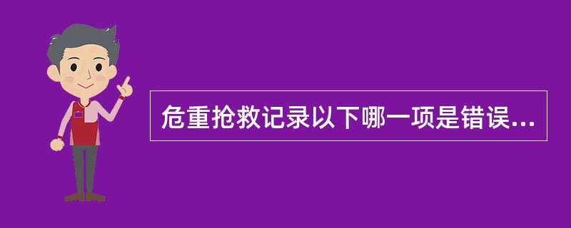 危重抢救记录以下哪一项是错误的（）。
