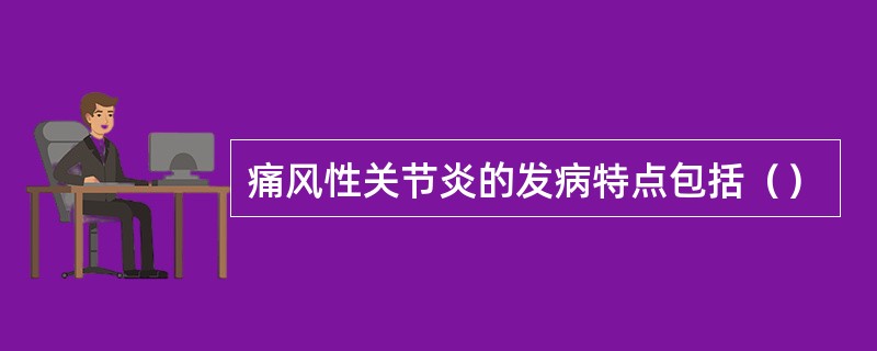 痛风性关节炎的发病特点包括（）