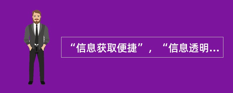 “信息获取便捷”，“信息透明度提高”以及“信息流扁平化”有利于()。