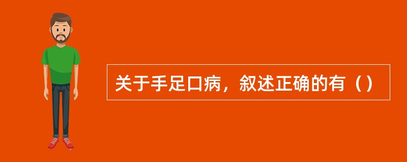 关于手足口病，叙述正确的有（）