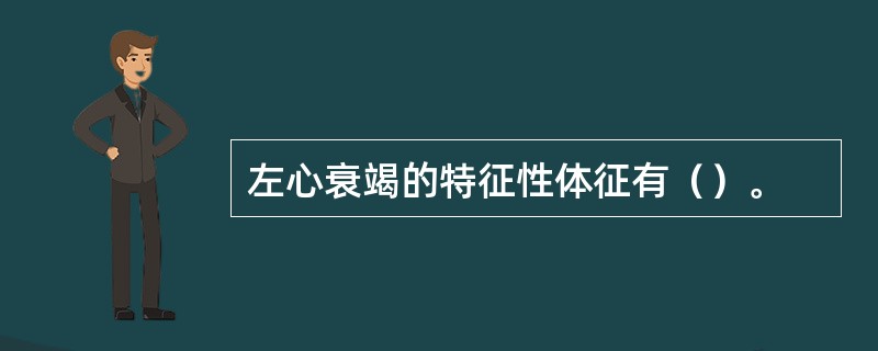 左心衰竭的特征性体征有（）。