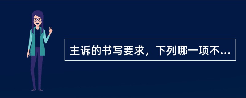 主诉的书写要求，下列哪一项不正确（）。