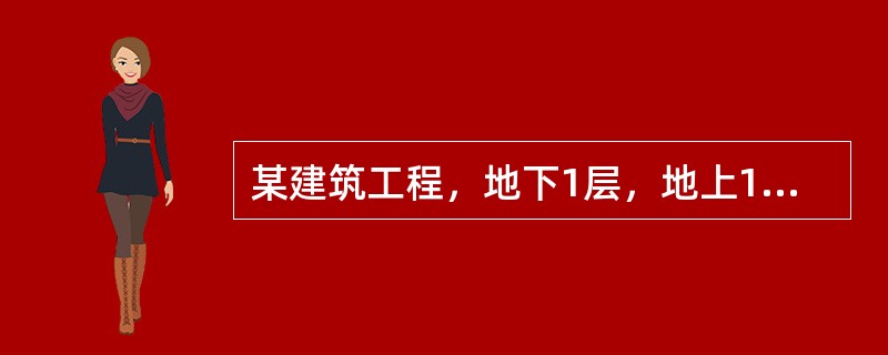 某建筑工程，地下1层，地上16层。总建筑面积28000m2，首层建筑面积2400