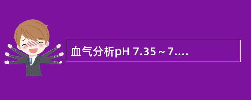 血气分析pH 7.35～7.45可见于（）
