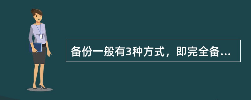 备份一般有3种方式，即完全备份、增量备份、（）.