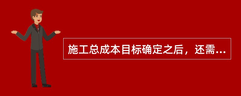 施工总成本目标确定之后，还需通过编制详细的()施工成本计划把目标成本层层分解，落