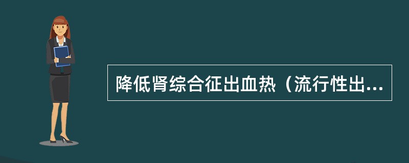 降低肾综合征出血热（流行性出血热）发病 率的关键措施包括（）