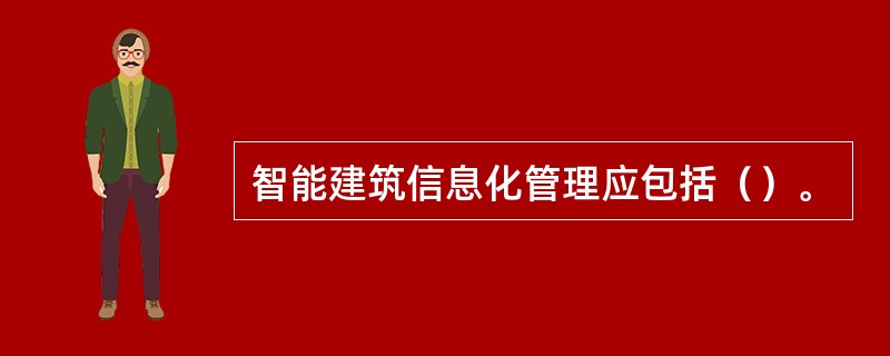 智能建筑信息化管理应包括（）。