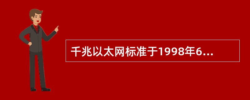 千兆以太网标准于1998年6月获得批准，它为三种传输媒质定义多种收发器，其中（）