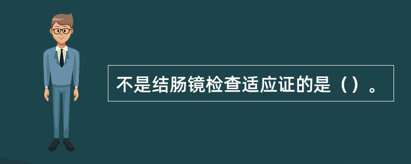 不是结肠镜检查适应证的是（）。