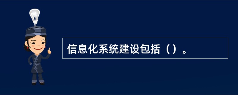 信息化系统建设包括（）。