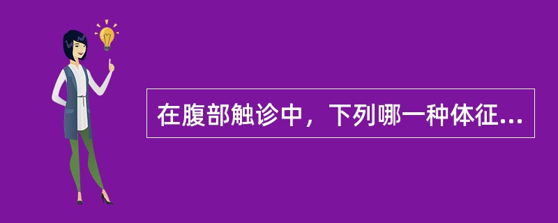 在腹部触诊中，下列哪一种体征的检查手法不属于浅部触诊法（）。