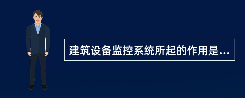 建筑设备监控系统所起的作用是（）。