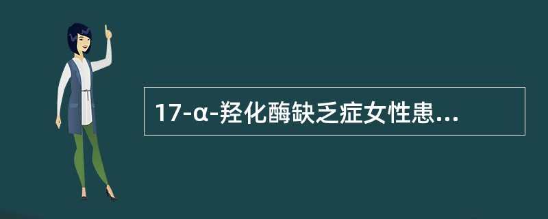 17-α-羟化酶缺乏症女性患者的临床特点包括（）