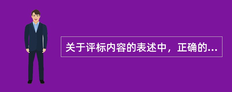 关于评标内容的表述中，正确的是()。