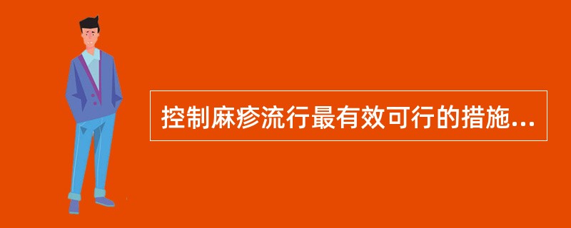 控制麻疹流行最有效可行的措施是（）