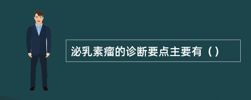 泌乳素瘤的诊断要点主要有（）