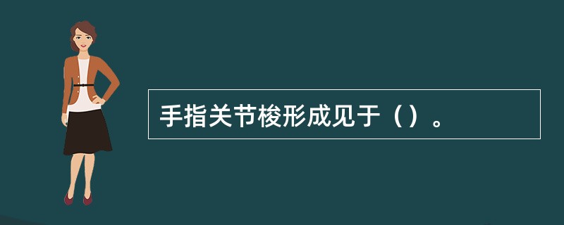 手指关节梭形成见于（）。