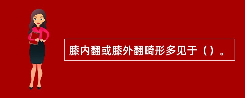 膝内翻或膝外翻畸形多见于（）。