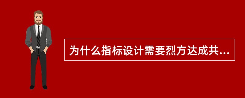 为什么指标设计需要烈方达成共识？（）