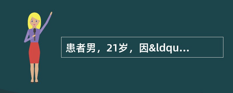 患者男，21岁，因“甲状腺弥漫性肿大、心悸、气促、怕热、多汗、食多、