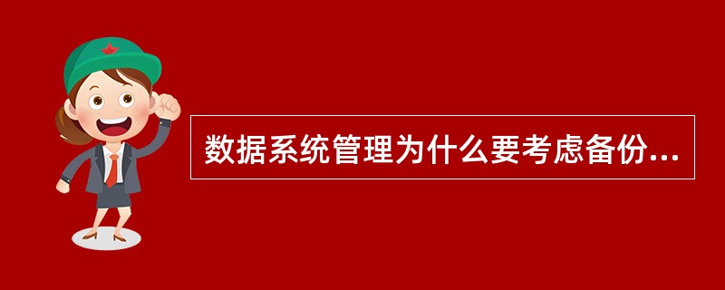 数据系统管理为什么要考虑备份恢复？（）