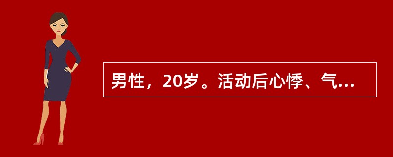 男性，20岁。活动后心悸、气急2个月，腹部检查肝脏肿大，质地中等，表面光滑，有压