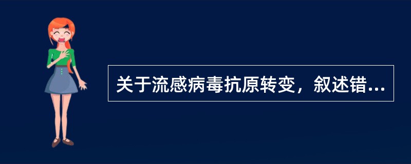 关于流感病毒抗原转变，叙述错误的是（）