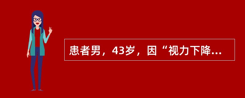 患者男，43岁，因“视力下降伴头痛3年加重1周”来诊。近3年来常有头痛症状，全身