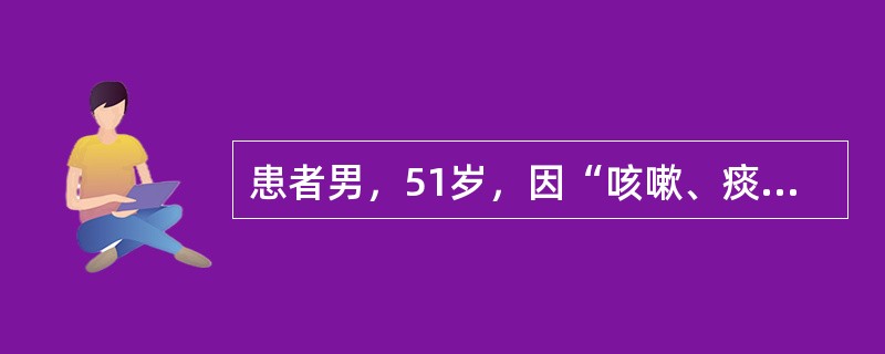 患者男，51岁，因“咳嗽、痰中带血丝伴消瘦3个月”来诊。患者吸烟20余年。查体：