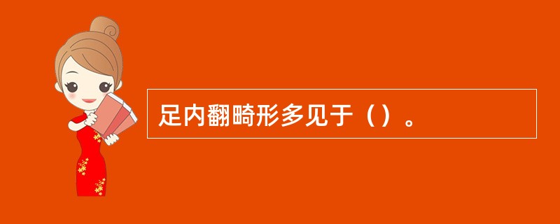 足内翻畸形多见于（）。